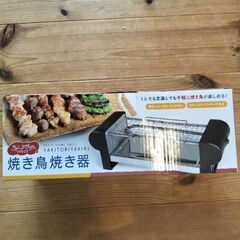 焼き鳥焼き器【新品】
