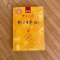 中日交流标准日本语第二版
