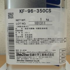 信越シリコーンKF-96-350CS 1kg　シリコンオイル　潤滑油　少量使用　【モノ市場半田店】139の画像