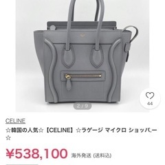 【値下げ】紙袋、レシート類あり超美品【セリーヌマイクロラゲージ】の画像