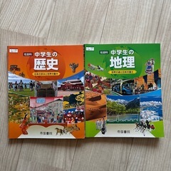 中学生 歴史 地理 教科書 帝国書院