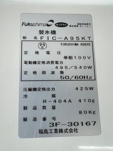 フクシマ製氷機 95kg  2013年
