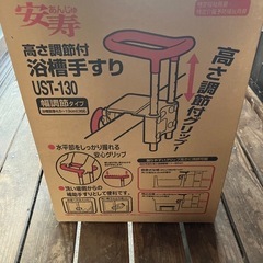 浴槽手すり（新品未使用）