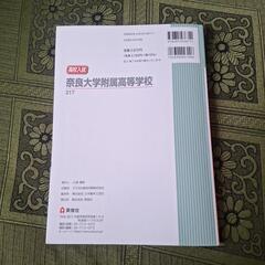 2025年度　奈良大学附属高等学校　赤本の画像