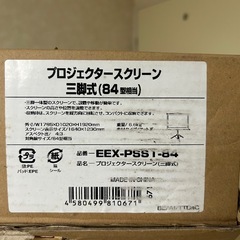 自立型プロジェクタースクリーン 84インチの画像