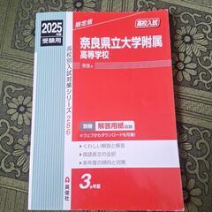 2025年度　奈良県立大学附属高等学校　赤本