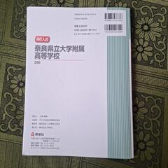 2025年度　奈良県立大学附属高等学校　赤本の画像