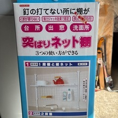 突っ張りネット棚の画像
