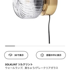 【未使用・新品】IKEAウォールランプ（SOLKLINT ソルク...