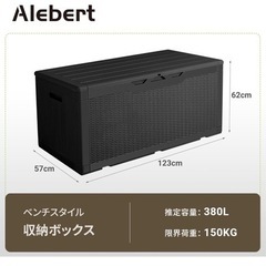 未使用品 Alebert 物置 収納庫 屋外 防水 耐候 380Ｌ大容量 幅123*奥行57*高さ62cm ベランダ収納 大型物置 倉庫 ベランダストッカー 屋外収納 ガーデン収納 ベンチ コンテナ ガーデン/庭/ベランダ 収納 大容量 おしゃれ (ブラック, 380L)の画像