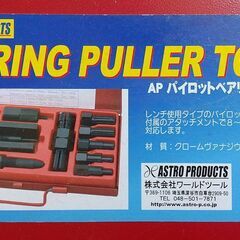APパイロットベアリングツールF-1の画像