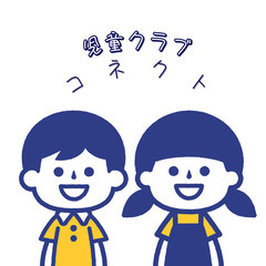児童クラブ（学童保育）の保育スタッフ募集！の画像