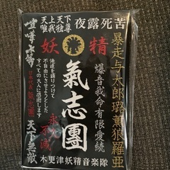 氣志團 「御戯俱印帳」
