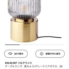 【未使用・新品】IKEAテーブルランプ（SOLKLINT ソルク...