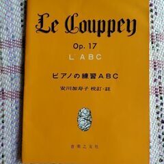 ピアノの練習ABC　安川加寿子　音楽之友社