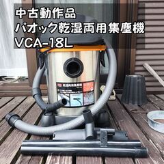 【中古動作品】パオック乾湿両用集塵機 VCA-18L