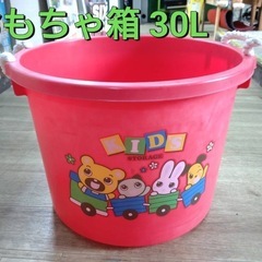 ☆おもちゃ箱☆30L