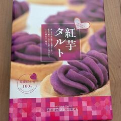 ★値下げ★紅芋タルト　菓子