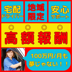 NEW♪”物流業界に新しい風を”健全経営×宅配専門＝高報酬💰未経...