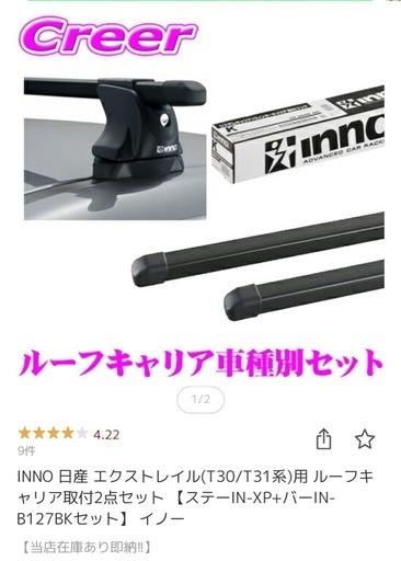 INNO 日産 エクストレイル(T30/T31系)用 ルーフキャリア取付2点セット