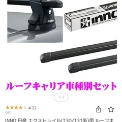 INNO 日産 エクストレイル(T30/T31系)用 ルーフキャリア取付2点セットの画像