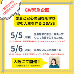 愛着障害の原因と解決ー安心して自分を生きるために・セミナー＆オー...