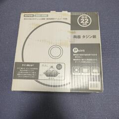 　NITORI陶器タジン鍋