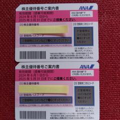 ANA　株主優待券　2枚
