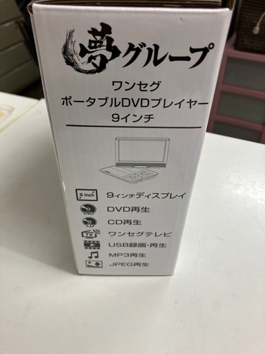 Y2504-321 夢グループ 9インチワンセグポータブルDVDプレーヤー 未使用品のため動作未確認