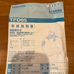 テスコム　布団乾燥機の画像