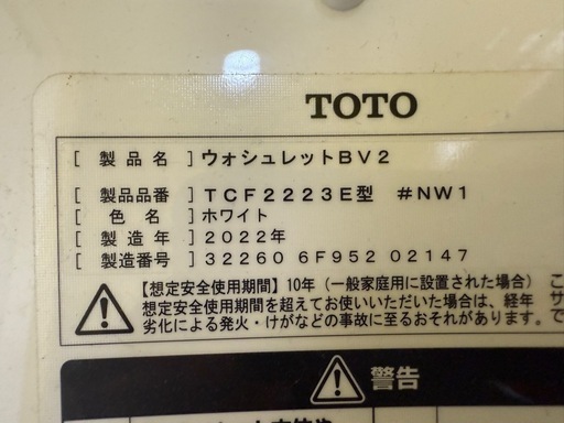 中古ウォシュレット便座