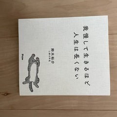 我慢して生きるほど人生は長くない