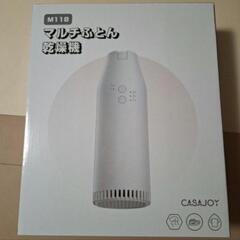 【新品】CASAJOY マルチふとん乾燥機 M118