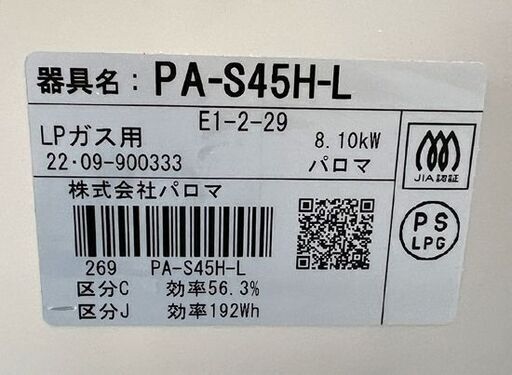 LPガス ガステーブル パロマ 左強火 幅59.2cm PA-S45H-L 2022年製 水無し片面焼きグリル ガスコンロ ☆ 札幌市