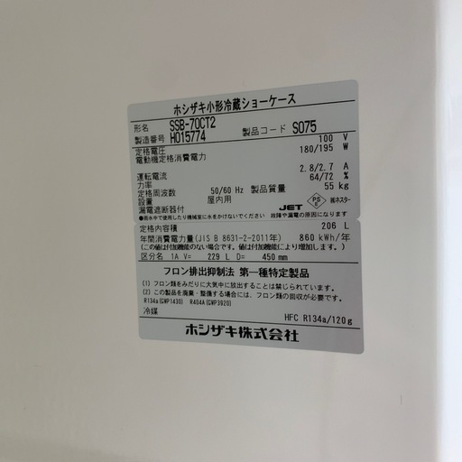 小形冷蔵ショーケース ホシザキ SSB-70CT2 ※2400010499586