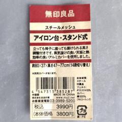 無印良品アイロン台（スタンドタイプ）の画像
