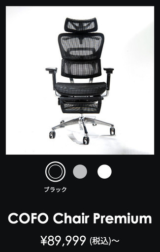 Cofo Chair premium（ブラック）※早期終了の可能性あり