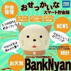 【TAKARA】おせっかいなスマート貯金箱 BankNyan おもちゃ大賞の画像