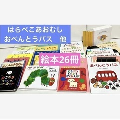 【値下げ↓】26冊絵本 はらぺこあおむし　おべんとうバス 他 乳...