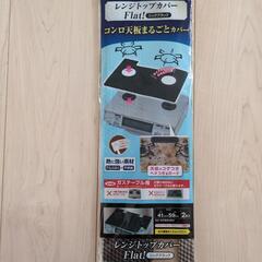 レンジトップカバー