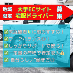 NEW♪”物流業界に新しい風を”健全経営×宅配専門＝高報酬💰未経...