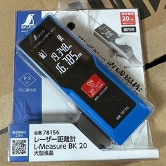 新品レーザー距離計（シンワ）