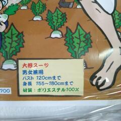 大根スーツの画像