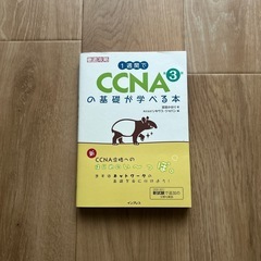 1週間でCCNAの基礎が学べる本