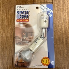 スポットライト　ライティングバー用