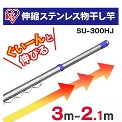 【中古】アイリスオーヤマ 物干し ステンレス物干し竿 ハンガー掛付ジョイントタイプ 長さ210~300cmの画像