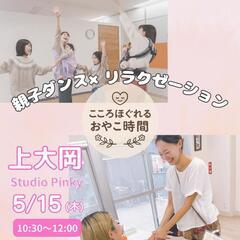 〜こころほぐれる　親子時間〜親子ダンス×リラクゼーション