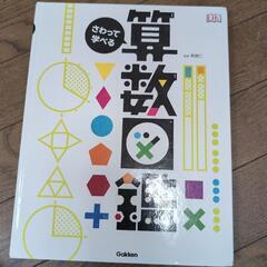 さわって学べる算数図鑑

朝倉　仁(監修) 

