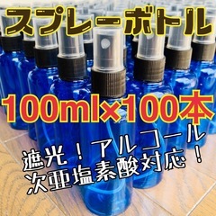 【条件あり】☆在庫一掃セール☆ スプレーボトル【空容器】100m...