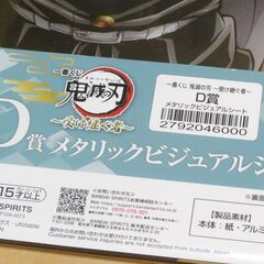 一番くじ 『鬼滅の刃 ～受け継ぐ者～』 Ｄ賞 メタリックビジュアルシートの画像